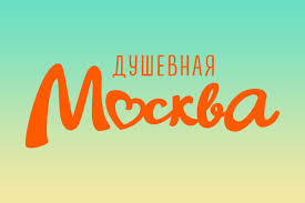 Душевная Москва