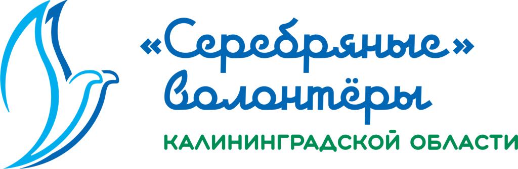 Серебряные волонтеры Калининградской области